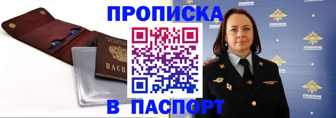 прописка 2025 в Томске