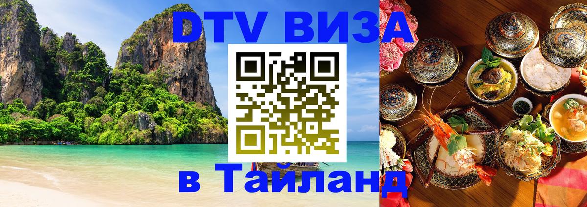DTV (ДТВ) visa Таиланд 