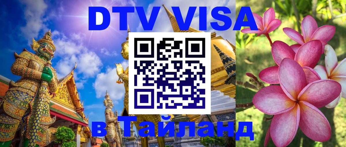 DTV Visa Thailand — прайс и условия, виза без дополнительных документов - Томск  04.10.2025 
