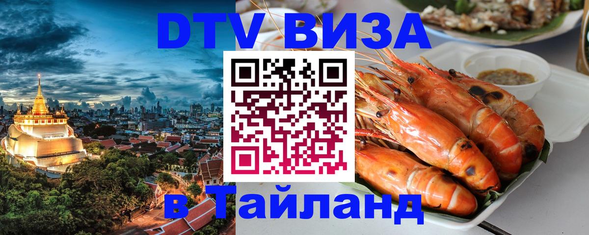 DTV Виза в Тайланд для россиян Томск 